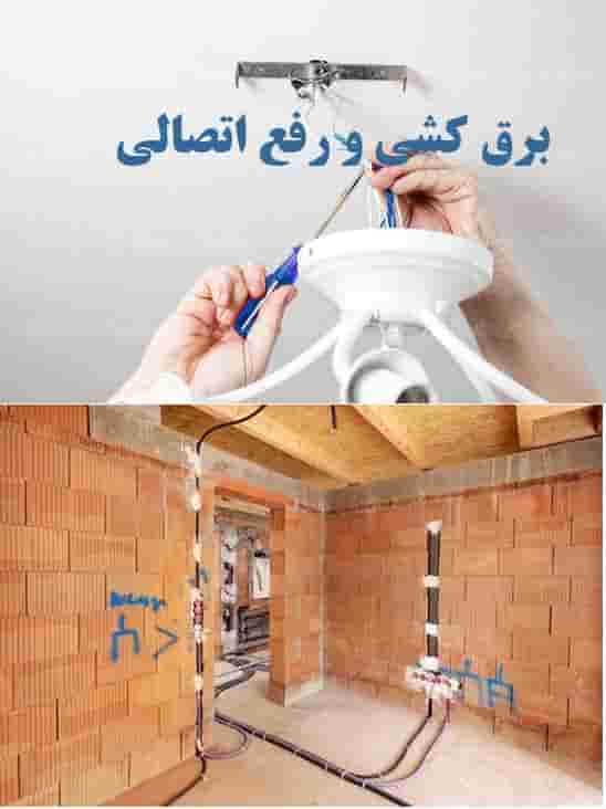 برق کشی ساختمان