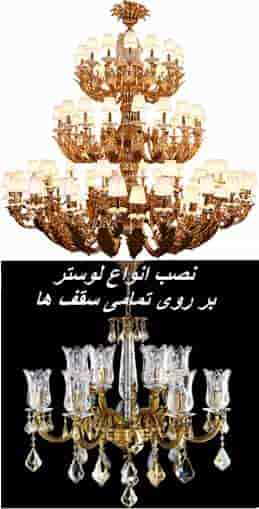 نصب لوستر برق