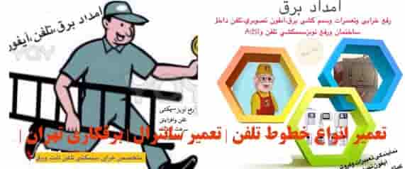تعمیر سیم کشی تلفن
